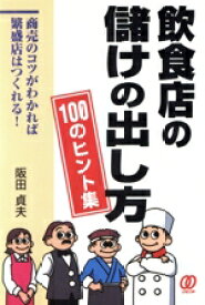 【中古】 飲食店の儲けの出し方　100のヒント集／阪田貞夫(著者)