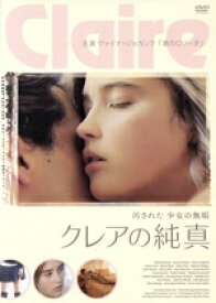 【中古】 クレアの純真／ヴァヒナ・ジョカンテ,サミュエル・ジュイ,サンドリーヌ・レイ（監督、脚本）,ロマリック・ローレンス（音楽）