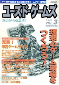 【中古】 季刊ユーズド・ゲームズ(Vol．3)／趣味・就職ガイド・資格