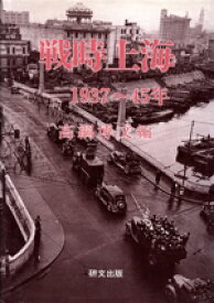【中古】 戦時上海　1937～45年／高綱博文(著者)