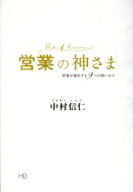 【中古】 営業の神さま 営業が進化する9つの問いかけ／中村信仁(著者)