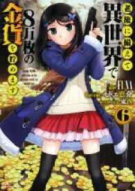 【中古】 老後に備えて異世界で8万枚の金貨を貯めます(6) Kラノベブックス／FUNA(著者),モトエ恵介(イラスト),東西