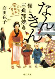 【中古】 なんきん　餡と三角卵焼き まんぷく旅籠　朝日屋 中公文庫／高田在子(著者)