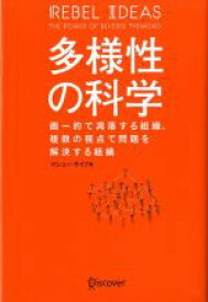 【中古】 多様性の科学 画一的で凋落する組織、複数の視点で問題を解決する組織／マシュー・サイド(著者)