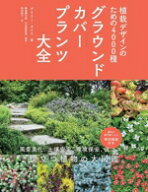 【中古】 グラウンドカバープランツ大全　植栽デザインのための4000種／ゲイリー・ルイス(著者),和田侑子…