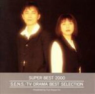 【中古】 SUPER　BEST　S．E．N．S．／S．E．N．S．