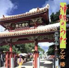 【中古】 沖縄の歌〜芭蕉布〜／乙女椿