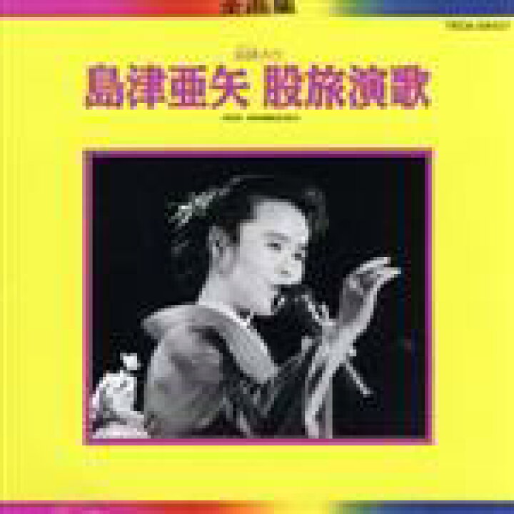 楽天市場 中古 股旅演歌全曲集 セリフ入り 島津亜矢 中古 Afb ブックオフオンライン楽天市場店