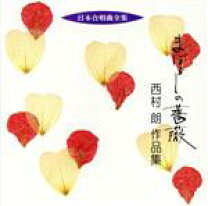 楽天市場】西村朗（CD・DVD）の通販