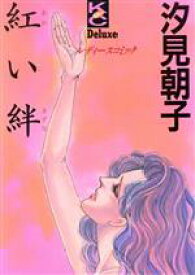 楽天市場 汐見 朝子 本 雑誌 コミック の通販
