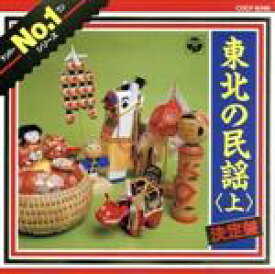 【中古】 東北の民謡（上）／（民謡）
