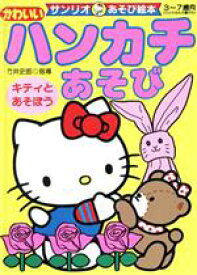 楽天市場 サンリオ 絵本 絵本 児童書 図鑑 本 雑誌 コミックの通販