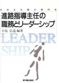 【中古】 進路指導主任の職務とリーダーシップ 学校主任職の専門性／小島弘道(著者)