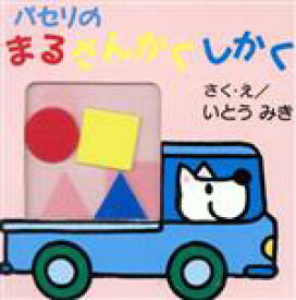 楽天市場 まるさんかくしかく絵本の通販