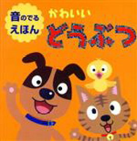 楽天市場 かわいいどうぶつ 絵本の通販