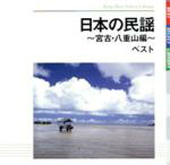 楽天市場 中古 日本の民謡 宮古 八重山編 ベスト 伝統音楽 大浜みね 通事安京 大浜博起 比屋根孝子 新城寛三 當山善堂 大底朝要 中古 Afb ブックオフオンライン楽天市場店
