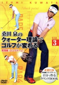 【中古】 桑田泉のクォーター理論でゴルフが変わる　VOL．3　実践編　『ロングゲーム』／桑田泉