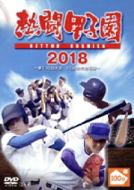 【中古】 熱闘甲子園　2018　〜第100回記念大会　55試合完全収録〜／（スポーツ）