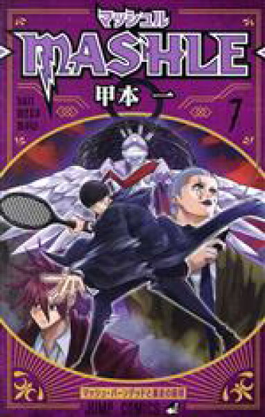 【中古】 マッシュル　―ＭＡＳＨＬＥ―(７) ジャンプＣ／甲本一(著者)