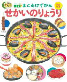 【中古】 まどあけずかん　せかいのりょうり　英語つき 小学館の図鑑NEO／青木ゆり子(監修)