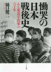 【中古】 慟哭の日本戦後史 ある報道写真家の六十年／樋口健二(著者)