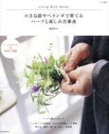 【中古】 ハーブと楽しみ方事典 小さな庭やベランダで育てる アサヒ園芸／福間玲子(著者)