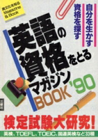 【中古】 英語の資格をとるマガジンBOOK(1990) 自分を生かす資格を探す　検定試験大研究 異文化を知るMagazine＆Book／三修社編集部(編者)