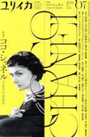 【中古】 ユリイカ　詩と批評(2021年7月号) 特集　ココ・シャネル／青土社(編者)