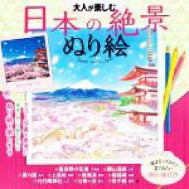 【中古】 大人が楽しむ日本の絶景ぬり絵／JTBパブリッシング(編者)