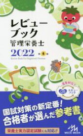 【中古】 レビューブック管理栄養士　第4版(2022)／医療情報科学研究所(編者)