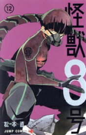 【中古】 怪獣8号(12) ジャンプC＋／松本直也(著者)