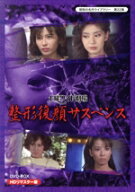 【中古】 昭和の名作ライブラリー　第22集　土曜ワイド劇場　整形復顔サスペンス　HDリマスター　DVD−BO…