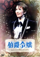 【中古】 伯爵令嬢−ジュ・テーム、きみを愛さずにはいられない−／宝塚歌劇団雪組