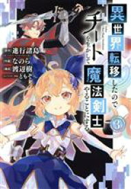 【中古】 異世界転移したのでチートを生かして魔法剣士やることにする(3) ガンガンC／なのら(著者),進行諸島(原作),ともぞ(キャラクター原案),渡辺樹