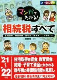 【中古】 マンガでわかる！相続税のすべて　オールカラー(’21〜’22年版) 基礎控除／財産評価／贈与税／遺言書／二次相続…／須田邦裕(監修)