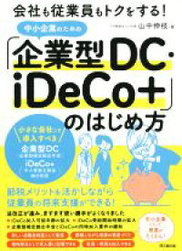 【中古】 中小企業のための「企業型DC・iDeCo＋」のはじめ方 会社も従業員もトクをする！ DO　BOOKS／山中伸枝(著者)