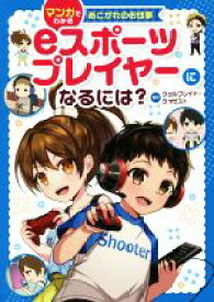 【中古】 eスポーツプレイヤーになるには？ マンガでわかるあこがれのお仕事／ウェルプレイド・ライザスト(監修),柳葉キリコ(イラスト),佐伯めとろ(漫画)