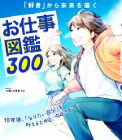 【中古】 お仕事図鑑300 「好き」から未来を描く／16歳の仕事塾(監修)