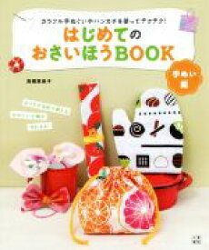 【中古】 はじめてのおさいほうBOOK　手ぬい編 カラフル手ぬぐいやハンカチを使ってチクチク！／高橋恵美子(著者)