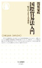 【中古】 国際貿易法入門 WTOとFTAの共存へ ちくま新書1585／関根豪政(著者)