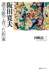 【中古】 阪田寛夫　讃美歌で育った作家／河崎良二(著者)