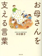 【中古】 お母さんを支える言葉／木村泰子(著者)