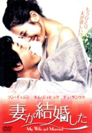【中古】 妻が結婚した／ソン・イェジン