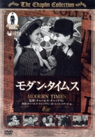 【中古】 モダン・タイムス／チャールズ・チャップリン