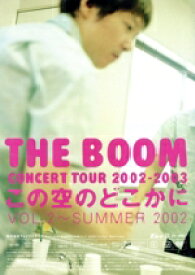 【中古】 THE　BOOM　TOUR 2002－2003“この空のどこかに”VOL．2　～SUMMER　2002／THE　BOOM