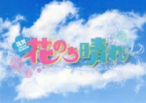 楽天市場】花のち晴れ~花男next season~ dvd-boxの通販 