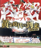 【中古】 完全保存版　カープV9　黄金時代の到来（Blu−ray　Disc）／（スポーツ）