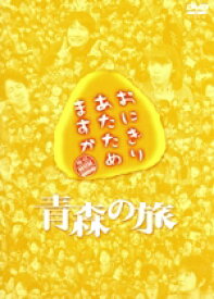 【中古】 おにぎりあたためますか　青森の旅／かっこいいパパになりた（2DVD）／大泉洋／戸次重幸