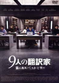 【中古】 9人の翻訳家　囚われたベストセラー／ランベール・ウィルソン,オルガ・キュリレンコ,リッカルド・スカマルチョ,レジス・ロワンサル（監督、脚本）,三宅純（音楽）