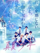 楽天市場】真夏の少年 blu-rayの通販
